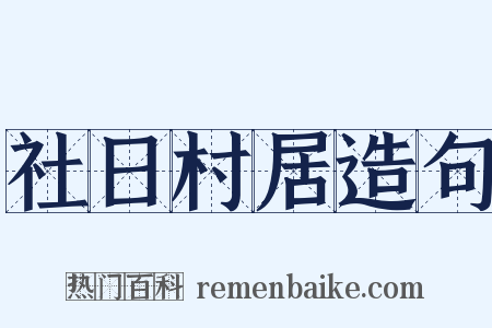 社日村居造句是什么意思的图片